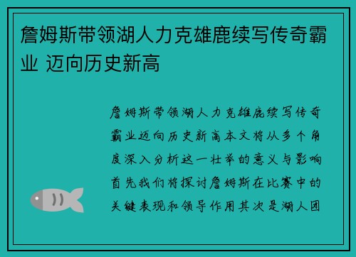 詹姆斯带领湖人力克雄鹿续写传奇霸业 迈向历史新高