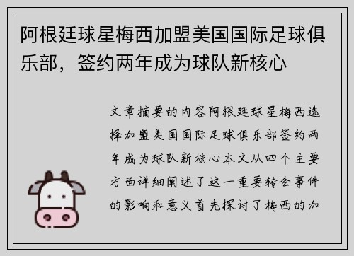 阿根廷球星梅西加盟美国国际足球俱乐部,签约两年成为球队新核心