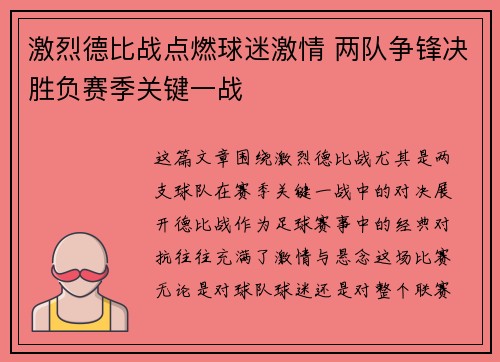 激烈德比战点燃球迷激情 两队争锋决胜负赛季关键一战