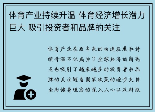 体育产业持续升温 体育经济增长潜力巨大 吸引投资者和品牌的关注