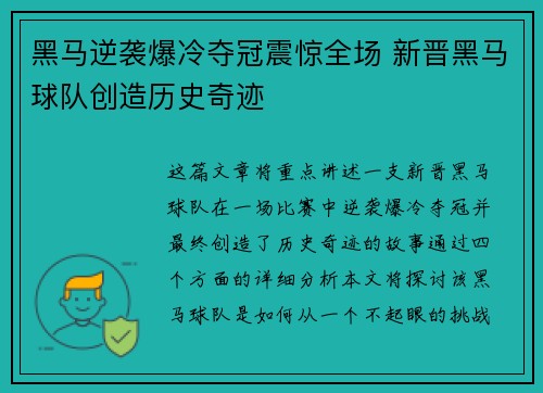 黑马逆袭爆冷夺冠震惊全场 新晋黑马球队创造历史奇迹