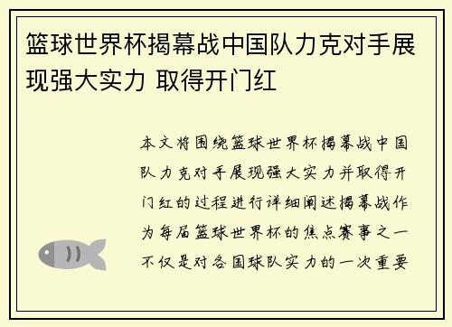 篮球世界杯揭幕战中国队力克对手展现强大实力 取得开门红
