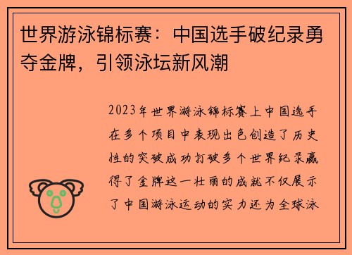 世界游泳锦标赛:中国选手破纪录勇夺金牌,引领泳坛新风潮