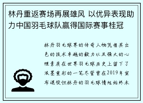 林丹重返赛场再展雄风 以优异表现助力中国羽毛球队赢得国际赛事桂冠