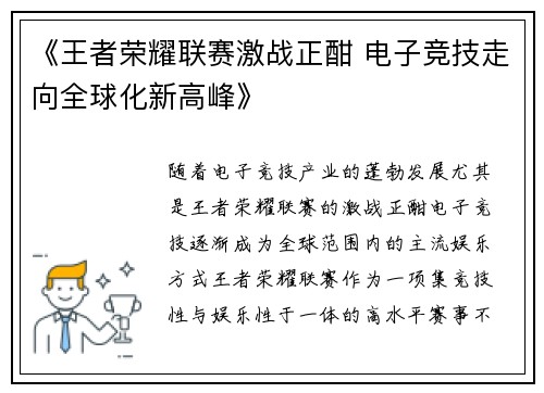 《王者荣耀联赛激战正酣 电子竞技走向全球化新高峰》