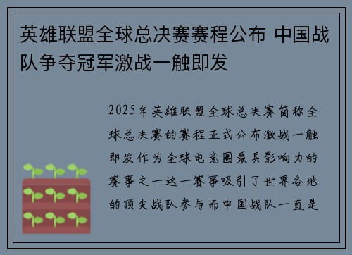 英雄联盟全球总决赛赛程公布 中国战队争夺冠军激战一触即发