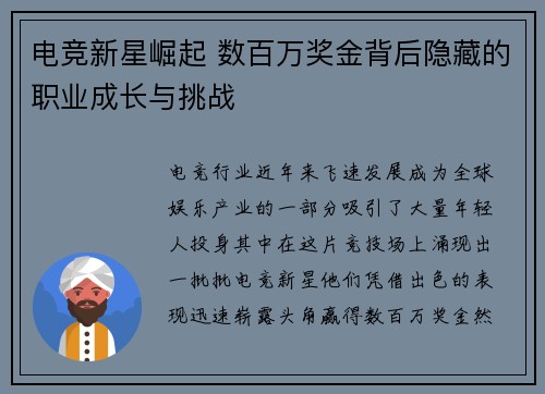 电竞新星崛起 数百万奖金背后隐藏的职业成长与挑战