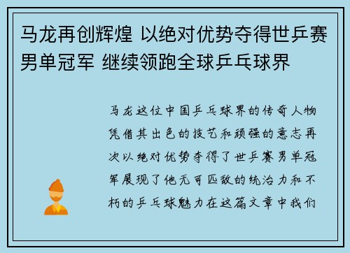 马龙再创辉煌 以绝对优势夺得世乒赛男单冠军 继续领跑全球乒乓球界