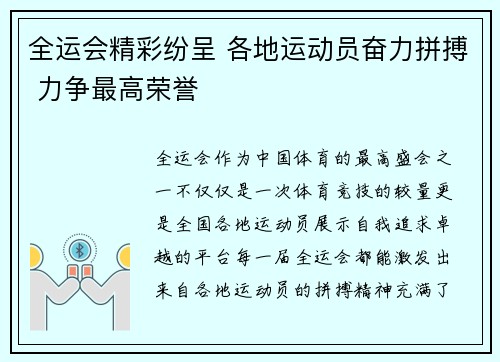 全运会精彩纷呈 各地运动员奋力拼搏 力争最高荣誉