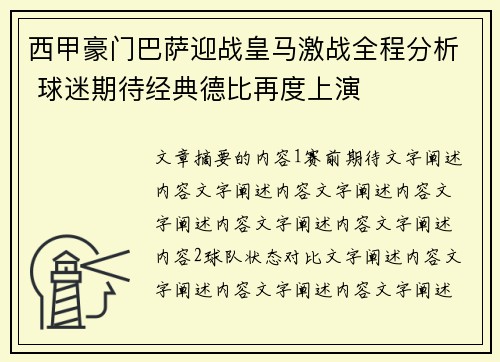 西甲豪门巴萨迎战皇马激战全程分析 球迷期待经典德比再度上演