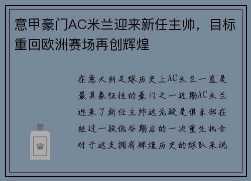 意甲豪门AC米兰迎来新任主帅，目标重回欧洲赛场再创辉煌