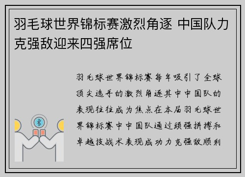 羽毛球世界锦标赛激烈角逐 中国队力克强敌迎来四强席位