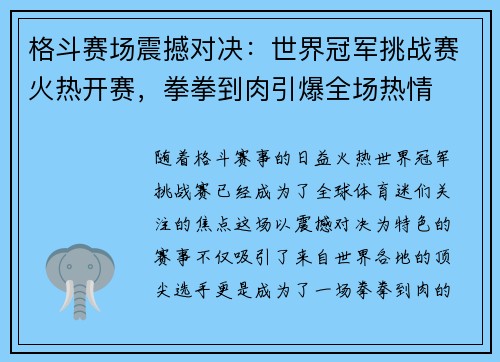 格斗赛场震撼对决:世界冠军挑战赛火热开赛,拳拳到肉引爆全场热情 格斗赛场震撼对决:世界冠军挑战赛火热开赛,拳拳到肉引爆全场热情