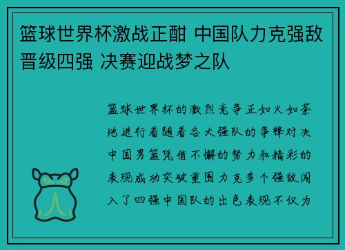 篮球世界杯激战正酣 中国队力克强敌晋级四强 决赛迎战梦之队