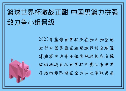 篮球世界杯激战正酣 中国男篮力拼强敌力争小组晋级