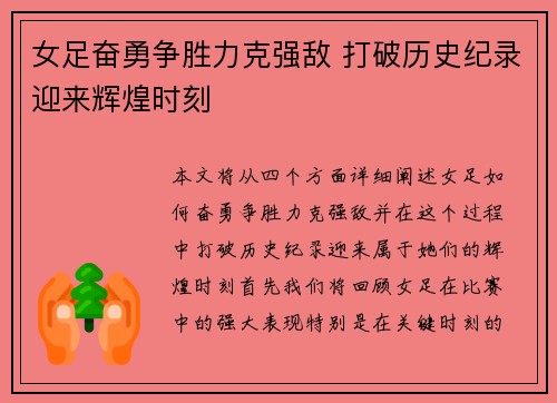 女足奋勇争胜力克强敌 打破历史纪录迎来辉煌时刻