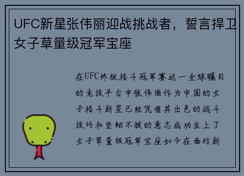 UFC新星张伟丽迎战挑战者，誓言捍卫女子草量级冠军宝座