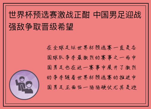 世界杯预选赛激战正酣 中国男足迎战强敌争取晋级希望