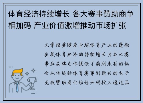 体育经济持续增长 各大赛事赞助商争相加码 产业价值激增推动市场扩张