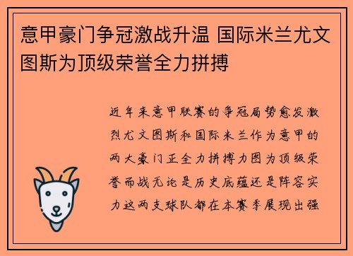意甲豪门争冠激战升温 国际米兰尤文图斯为顶级荣誉全力拼搏