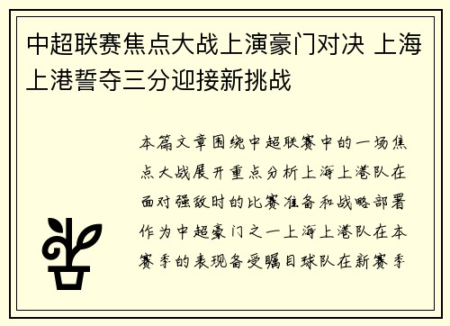 中超联赛焦点大战上演豪门对决 上海上港誓夺三分迎接新挑战