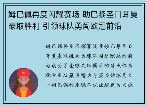 姆巴佩再度闪耀赛场 助巴黎圣日耳曼豪取胜利 引领球队勇闯欧冠前沿