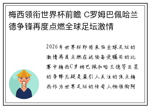梅西领衔世界杯前瞻 C罗姆巴佩哈兰德争锋再度点燃全球足坛激情