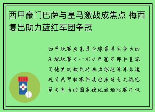 西甲豪门巴萨与皇马激战成焦点 梅西复出助力蓝红军团争冠