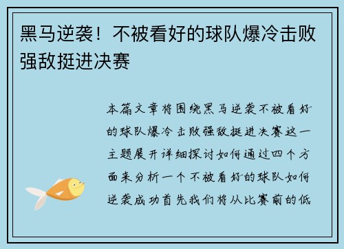 黑马逆袭！不被看好的球队爆冷击败强敌挺进决赛