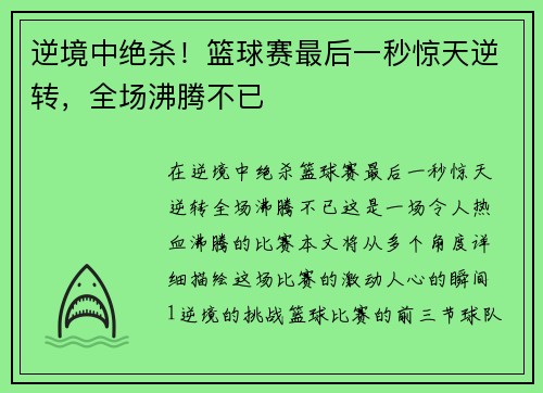 逆境中绝杀!篮球赛最后一秒惊天逆转,全场沸腾不已