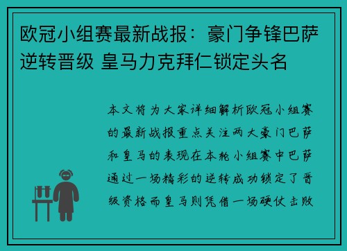 欧冠小组赛最新战报：豪门争锋巴萨逆转晋级 皇马力克拜仁锁定头名