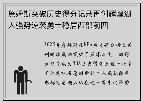 詹姆斯突破历史得分记录再创辉煌湖人强势逆袭勇士稳居西部前四
