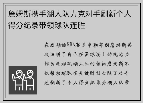 詹姆斯携手湖人队力克对手刷新个人得分纪录带领球队连胜