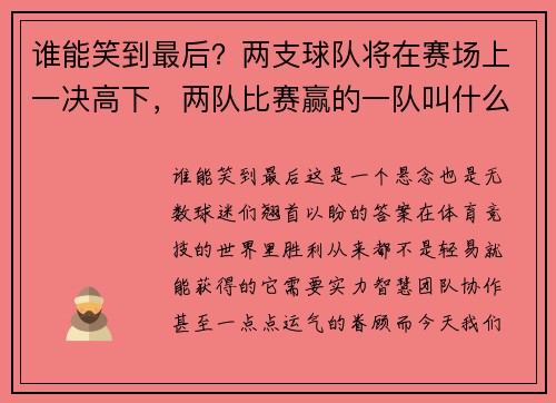 谁能笑到最后?两支球队将在赛场上一决高下,两队比赛赢的一队叫什么