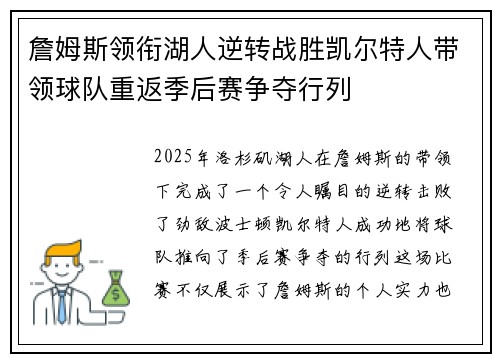詹姆斯领衔湖人逆转战胜凯尔特人带领球队重返季后赛争夺行列
