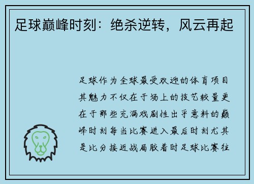 足球巅峰时刻：绝杀逆转，风云再起