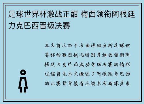 足球世界杯激战正酣 梅西领衔阿根廷力克巴西晋级决赛
