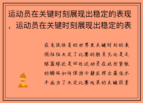 运动员在关键时刻展现出稳定的表现,运动员在关键时刻展现出稳定的表现有哪些