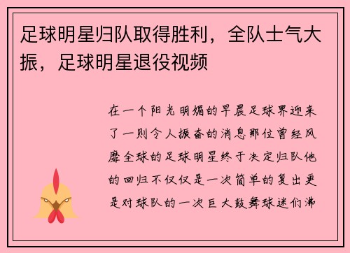 足球明星归队取得胜利，全队士气大振，足球明星退役视频