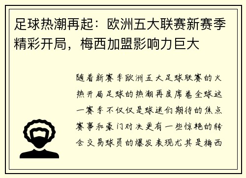 足球热潮再起：欧洲五大联赛新赛季精彩开局，梅西加盟影响力巨大