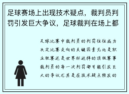 足球赛场上出现技术疑点，裁判员判罚引发巨大争议，足球裁判在场上都说些什么