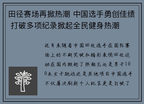 田径赛场再掀热潮 中国选手勇创佳绩 打破多项纪录掀起全民健身热潮