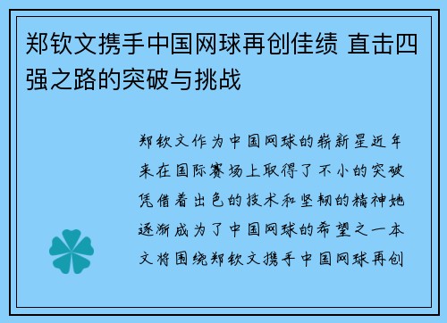 郑钦文携手中国网球再创佳绩 直击四强之路的突破与挑战
