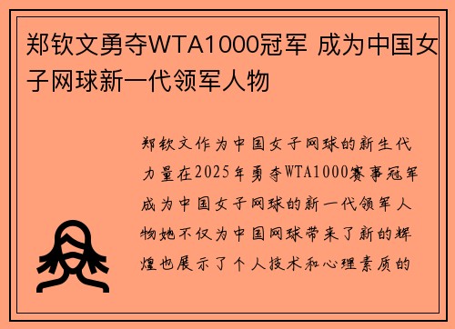 郑钦文勇夺WTA1000冠军 成为中国女子网球新一代领军人物