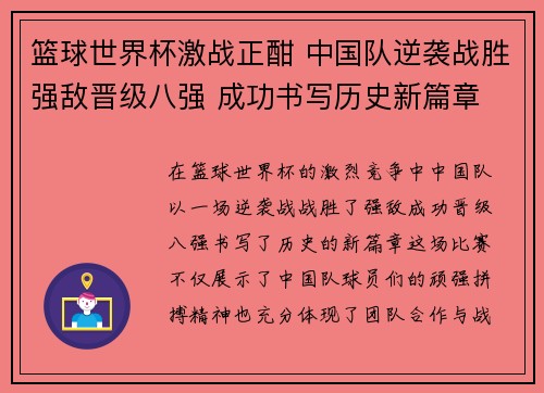 篮球世界杯激战正酣 中国队逆袭战胜强敌晋级八强 成功书写历史新篇章