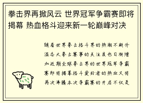 拳击界再掀风云 世界冠军争霸赛即将揭幕 热血格斗迎来新一轮巅峰对决