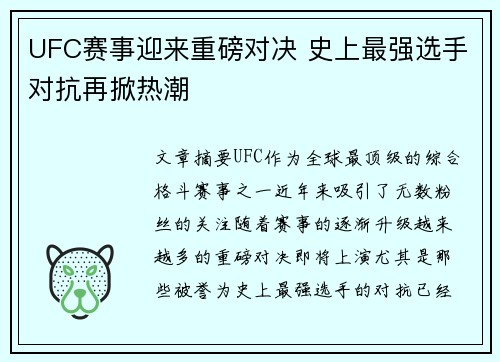 UFC赛事迎来重磅对决 史上最强选手对抗再掀热潮