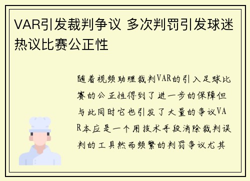 VAR引发裁判争议 多次判罚引发球迷热议比赛公正性