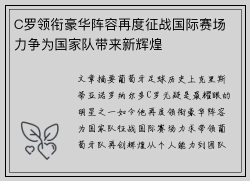 C罗领衔豪华阵容再度征战国际赛场 力争为国家队带来新辉煌