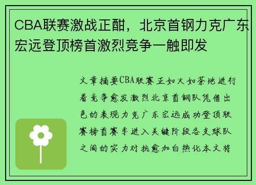 CBA联赛激战正酣,北京首钢力克广东宏远登顶榜首激烈竞争一触即发